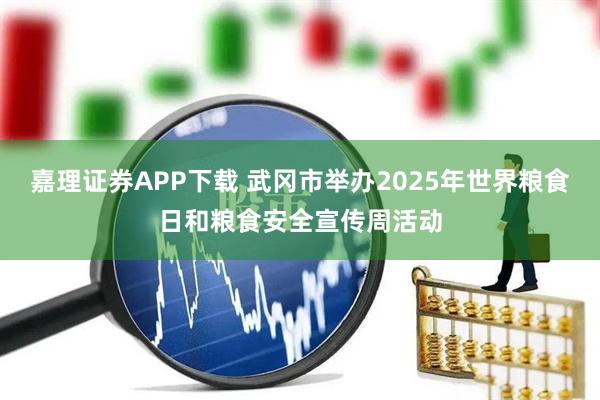 嘉理证券APP下载 武冈市举办2025年世界粮食日和粮食安全宣传周活动